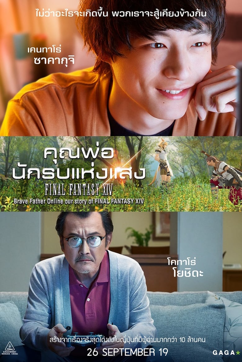 Brave Father Online: Our Story of Final Fantasy XIV คุณพ่อนักรบแห่งแสง (2019)