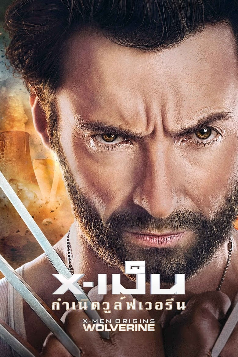 X-Men 4: Origins Wolverine กำเนิดวูลฟ์เวอรีน (2009)