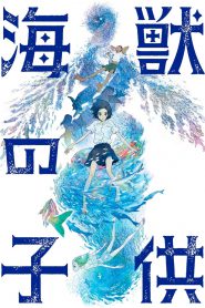 Children of the Sea (Kaij? no kodomo) รุกะผจญภัยโลกใต้ทะเล (2019)