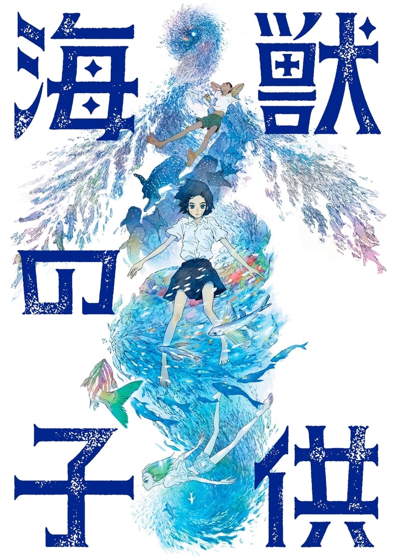 Children of the Sea (Kaij? no kodomo) รุกะผจญภัยโลกใต้ทะเล (2019)