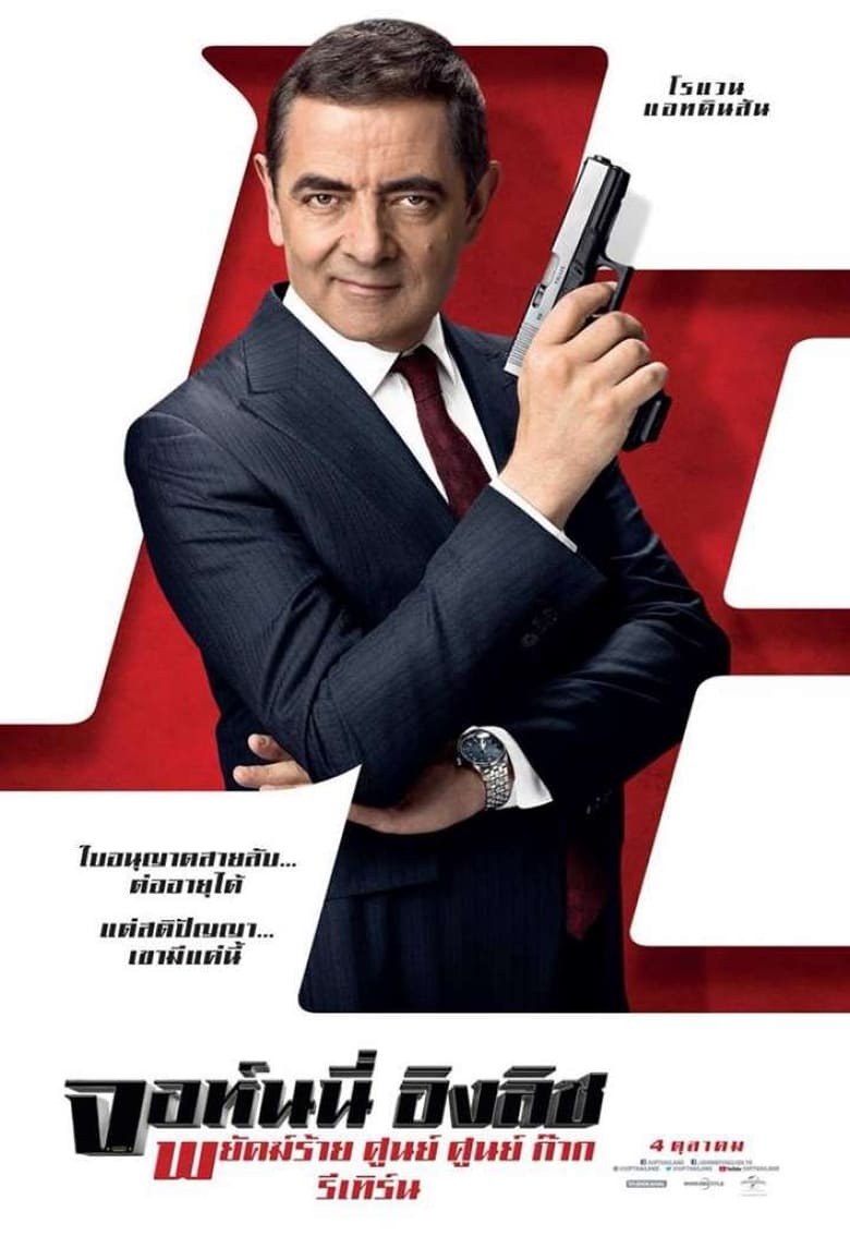 Johnny English Strikes Again จอห์นนี่ อิงลิช พยัคฆ์ร้าย ศูนย์ ศูนย์ ก๊าก รีเทิร์น (2018)