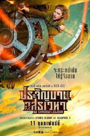 Shadow in the Cloud ประจัญบาน อสูรเวหา (2020)