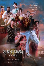 ขุนแผน ฟ้าฟื้น Khun Phaen Begins (2019)