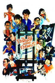 กลิ่นสีและกาวแป้ง (Somthing About