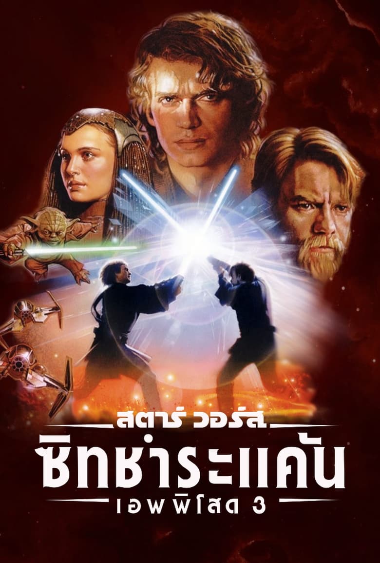 Star Wars:EpisodeIII- Revenge of the Sith สตาร์ วอร์ส เอพพิโซด 3:ซิธชำระแค้น(2005)