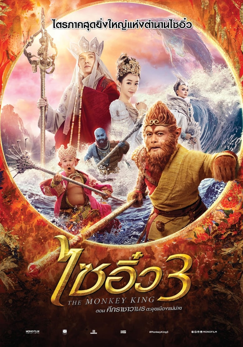 The Monkey King 3: Kingdom of Women (Xi you ji zhi n? er guo) ไซอิ๋ว 3 ตอน ศึกราชาวานรพิชิตเมืองแม่ม่าย (2018) 3D