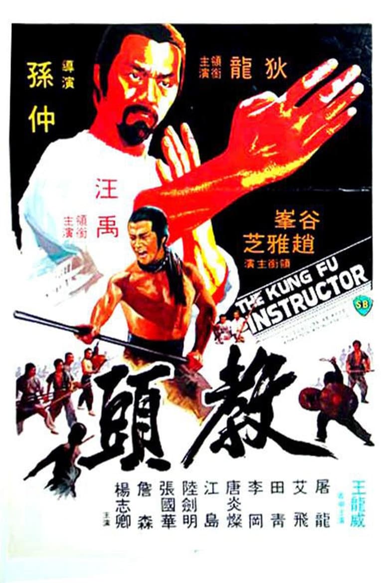 The Kung Fu Instructor (Jiao tou) ฤทธิ์แค้นเจ้ากระบองทอง (1979)