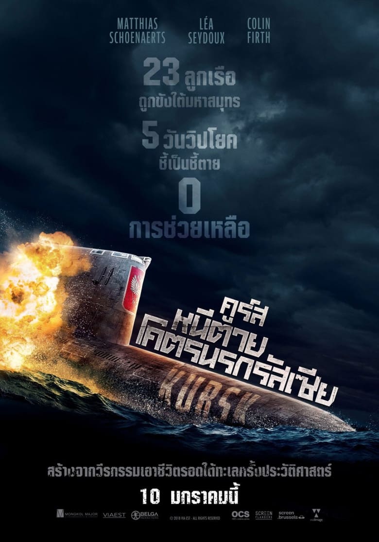 Kursk คูร์ส หนีตายโคตรนรกรัสเซีย (2018)