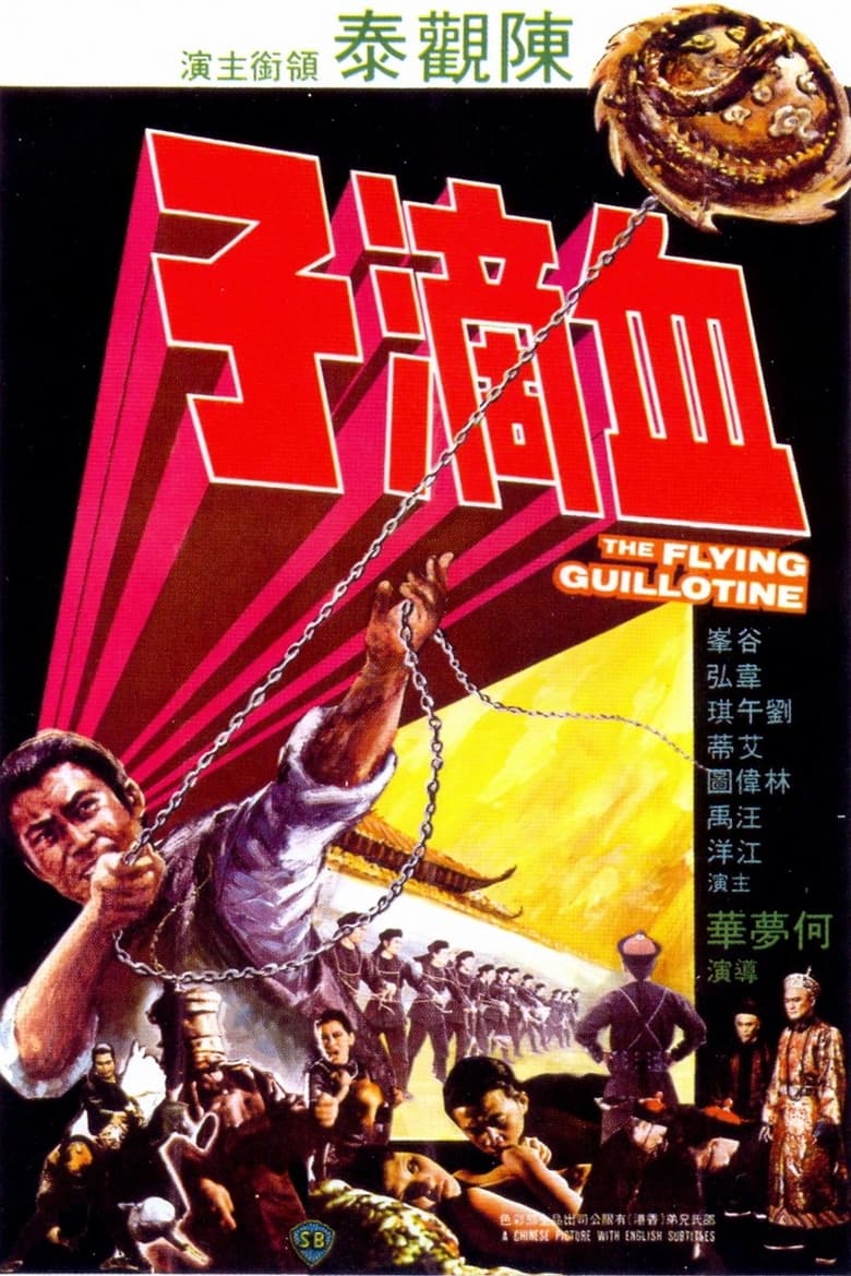 The Flying Guillotine (Xue di zi) ฤทธิ์จักรพญายม ภาค 1 (1975)