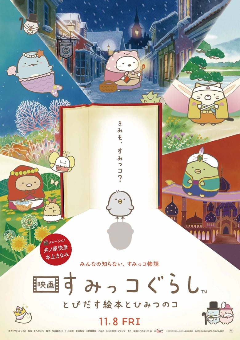 Sumikko Gurashi the Movie ซุมิกโกะ ผจญภัยมหัศจรรย์ในโลกนิทาน (2019)