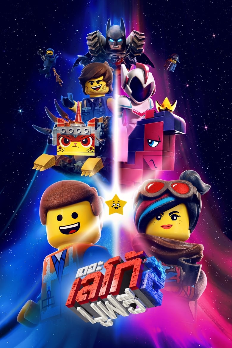 The Lego Movie 2: The Second Part เดอะ เลโก้ มูฟวี่ 2 (2019) 3D