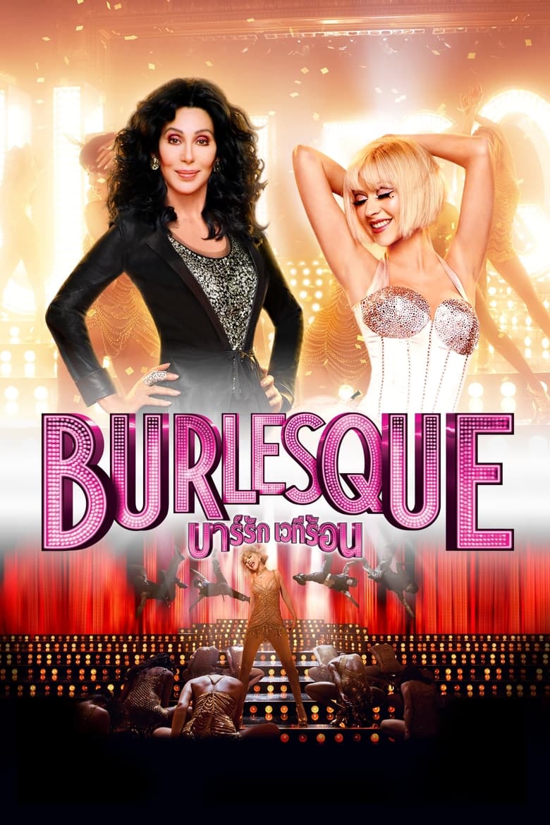 Burlesque เบอร์เลสก์ บาร์รัก เวทีร้อน (2010)