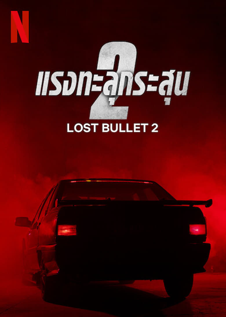 Lost Bullet 2: Back for More แรงทะลุกระสุน 2 (2022) NETFLIX