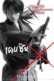 Rurouni Kenshin รูโรนิ เคนชิน (2012)