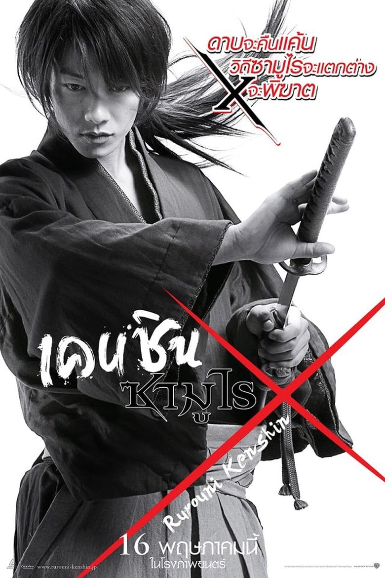 Rurouni Kenshin รูโรนิ เคนชิน (2012)