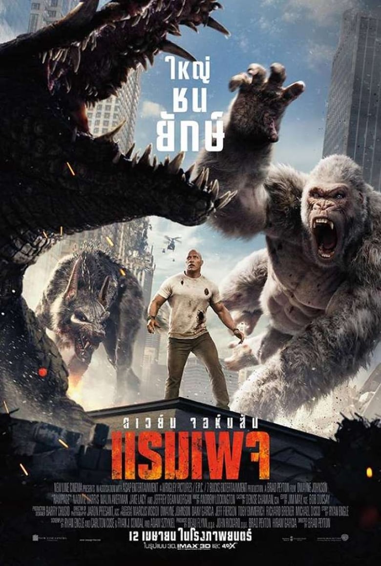 Rampage ใหญ่ชนยักษ์ (2018) 3D