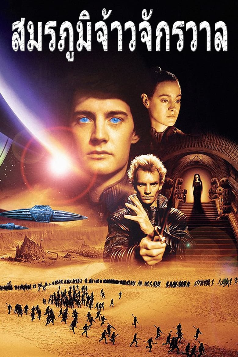 Dune ดูน สงครามล้างเผ่าพันธุ์จักรวาล (1984)