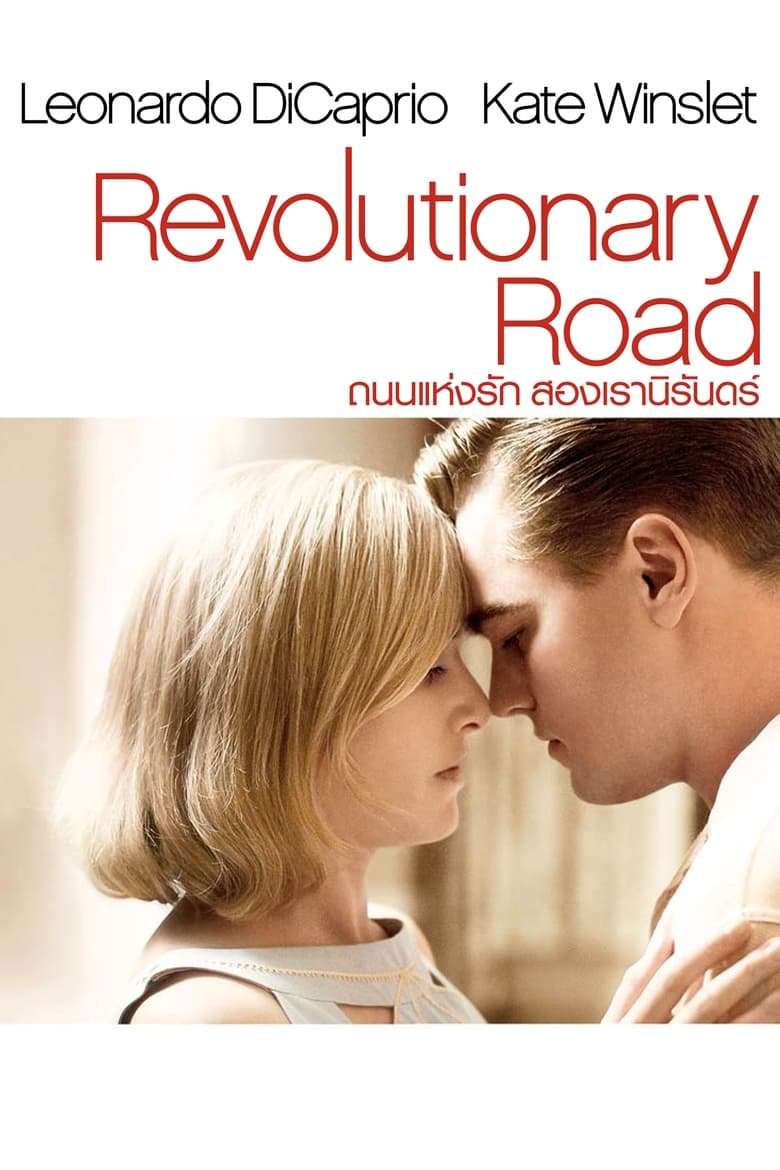 Revolutionary Road ถนนแห่งฝัน สองเรานิรันดร์ (2008)