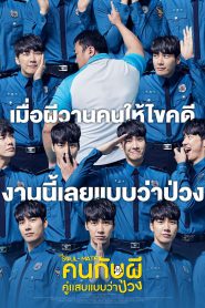 The Soul-Mate คนกับผี คู่เเสบแบบว่าป่วง (2018)