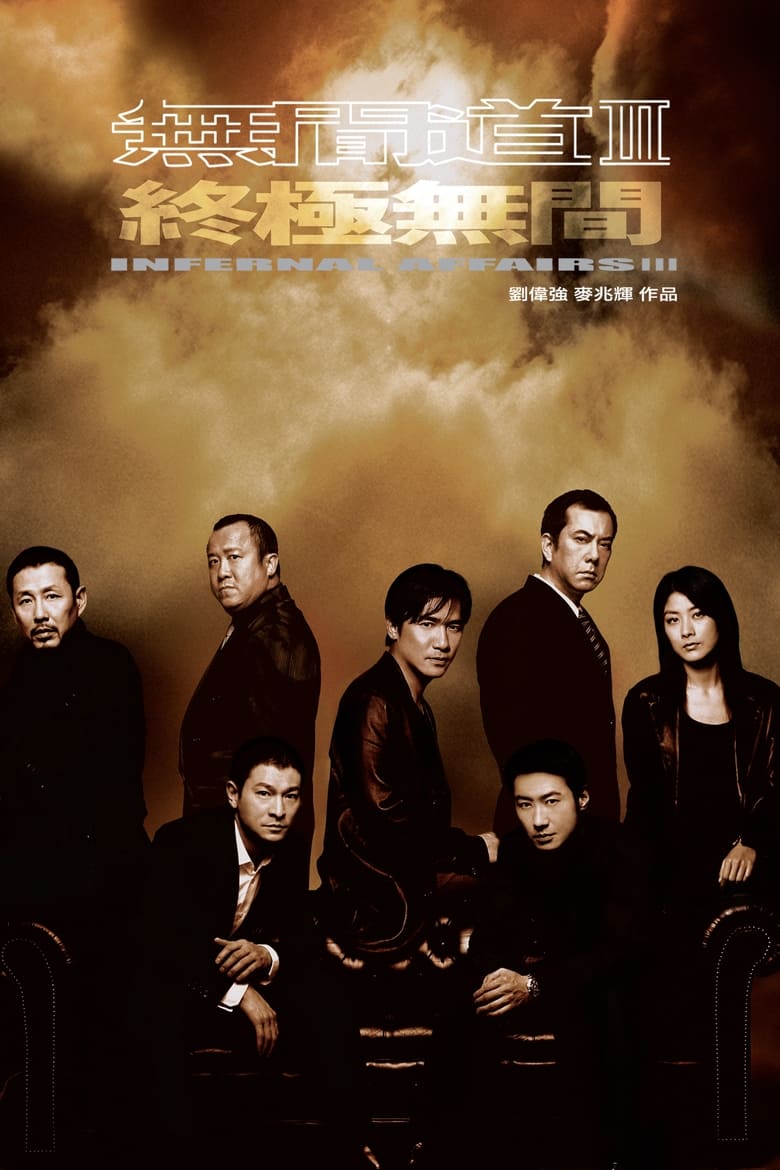 Infernal Affairs III (Mou gaan dou III: Jung gik mou gaan) ปิดตำนานสองคนสองคม (2003)