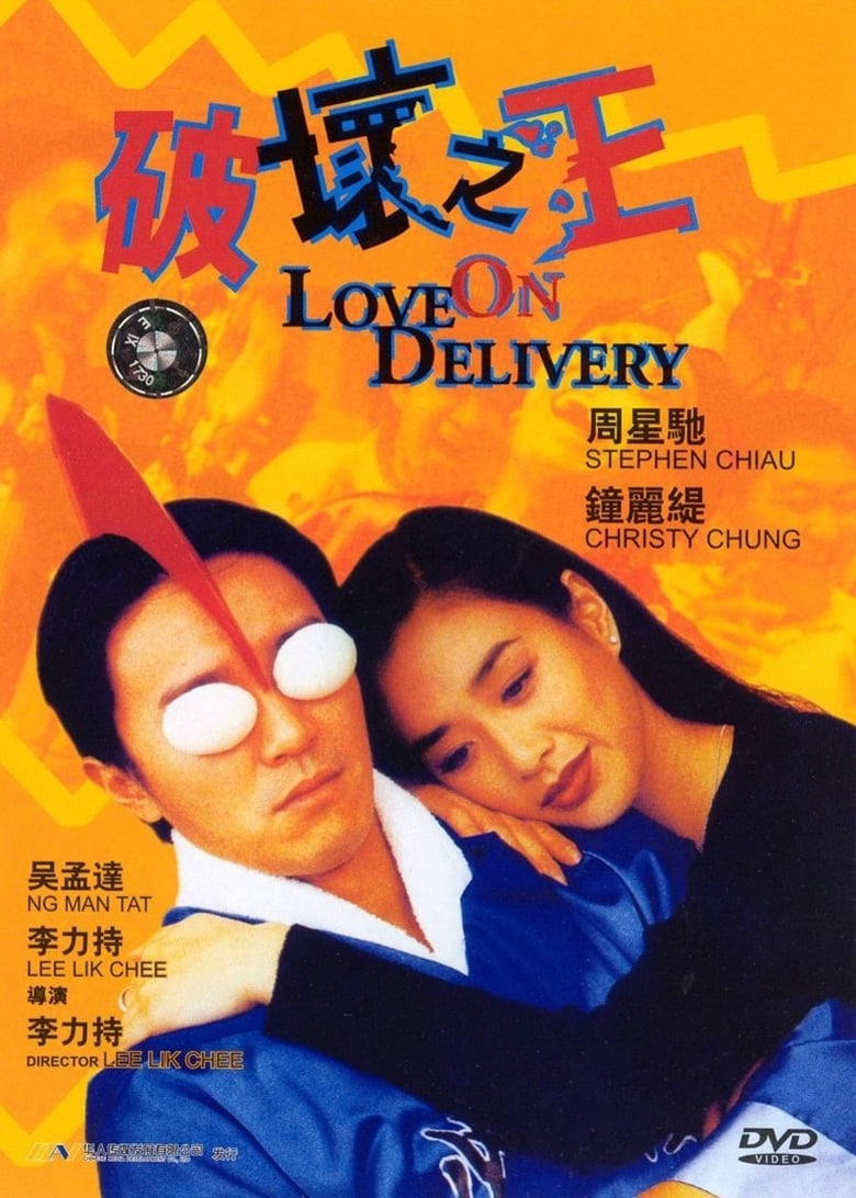 Love on Delivery (Poh wai ji wong) โลกบอกว่าข้าต้องใหญ่ (1994)