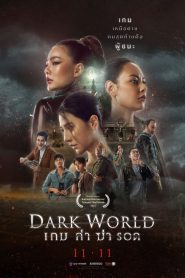 เกม ล่า ฆ่า รอด Dark World (2021)
