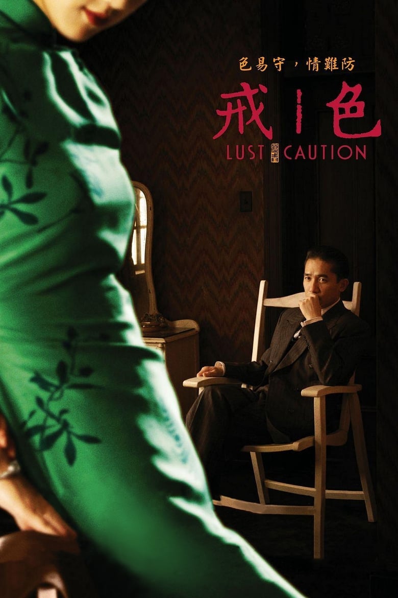 Lust, Caution (Se, jie) เล่ห์ราคะ (2007)