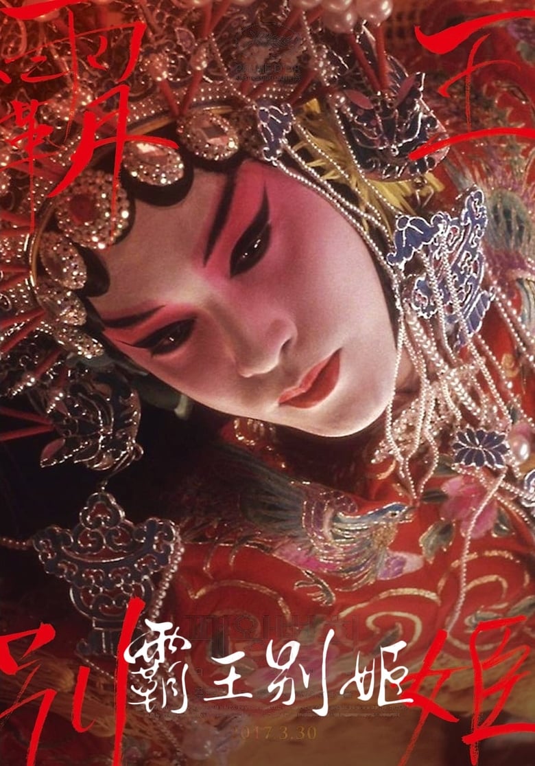 Farewell My Concubine หลายแผ่นดิน..แม้สิ้นใจก็ไม่ลืม (1993)