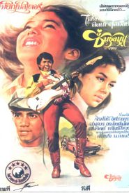 ชื่นชุลมุน Chuen Chulamun (1978)