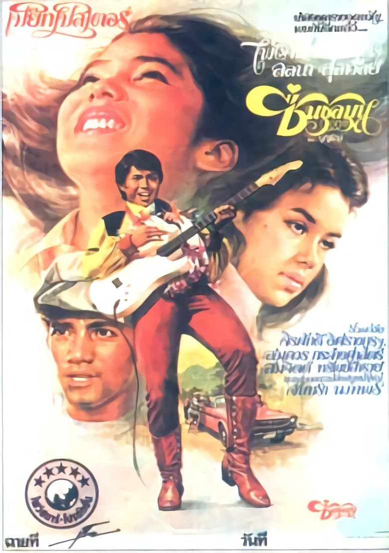 ชื่นชุลมุน Chuen Chulamun (1978)
