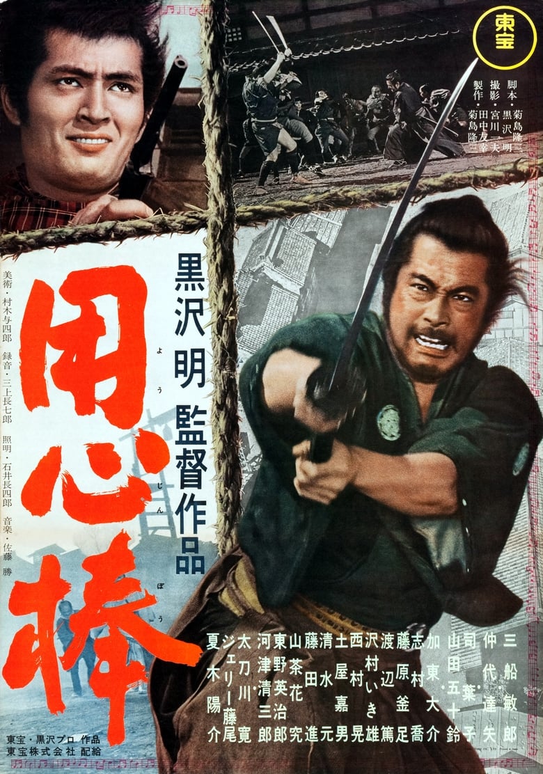 Yojimbo โยจิมโบ (1961)
