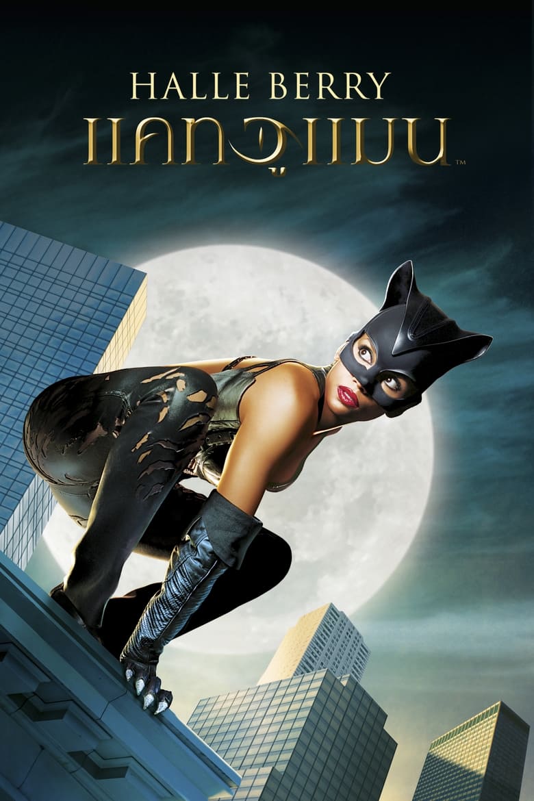 Catwoman แคตวูแมน (2004)