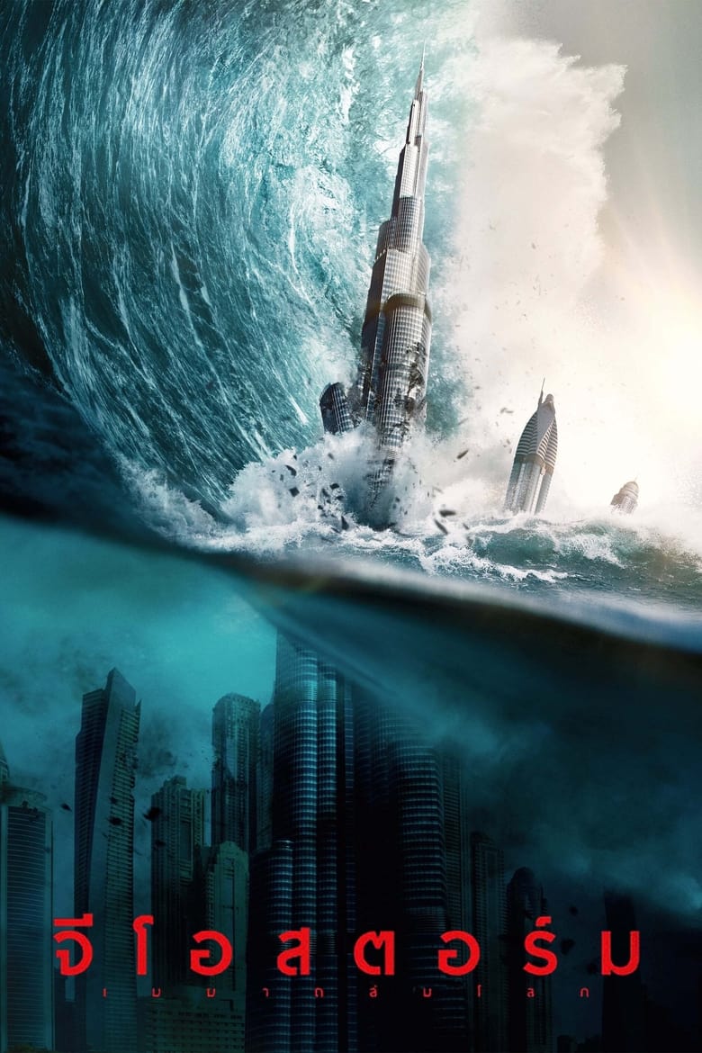 Geostorm จีโอสตอร์ม เมฆาถล่มโลก (2017) 3D