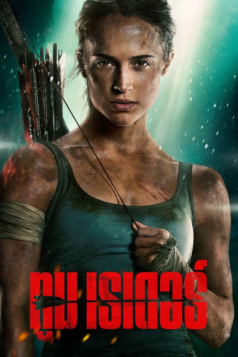 Tomb Raider ทูม เรเดอร์ (2018)