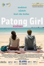 Patong Girl สาวป่าตอง (2014)