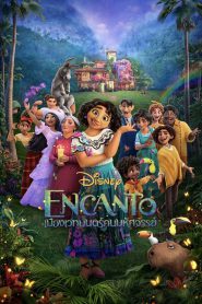 Encanto เมืองเวทมนตร์คนมหัศจรรย์ (2021)