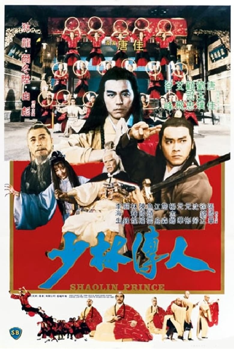 Shaolin Prince (Shao Lin chuan ren) ถล่มอรหันต์เสี้ยวลิ้มยี่ (1982)