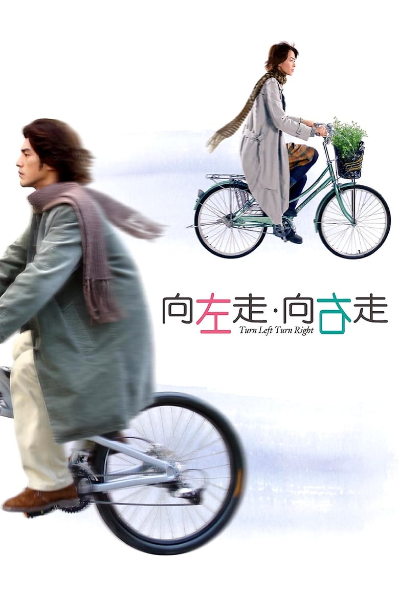 Turn Left, Turn Right (Heung joh chow heung yau chow) ผู้หญิงเลี้ยวซ้าย ผู้ชายเลี้ยวขวา (2003)