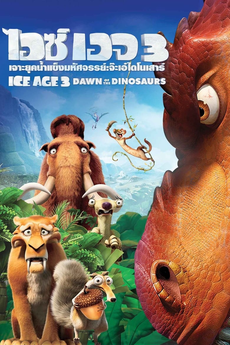 Ice Age: Dawn of the Dinosaurs ไอซ์ เอจ เจาะยุคน้ำแข็งมหัศจรรย์ 3: จ๊ะเอ๋ไดโนเสาร์ (2009)