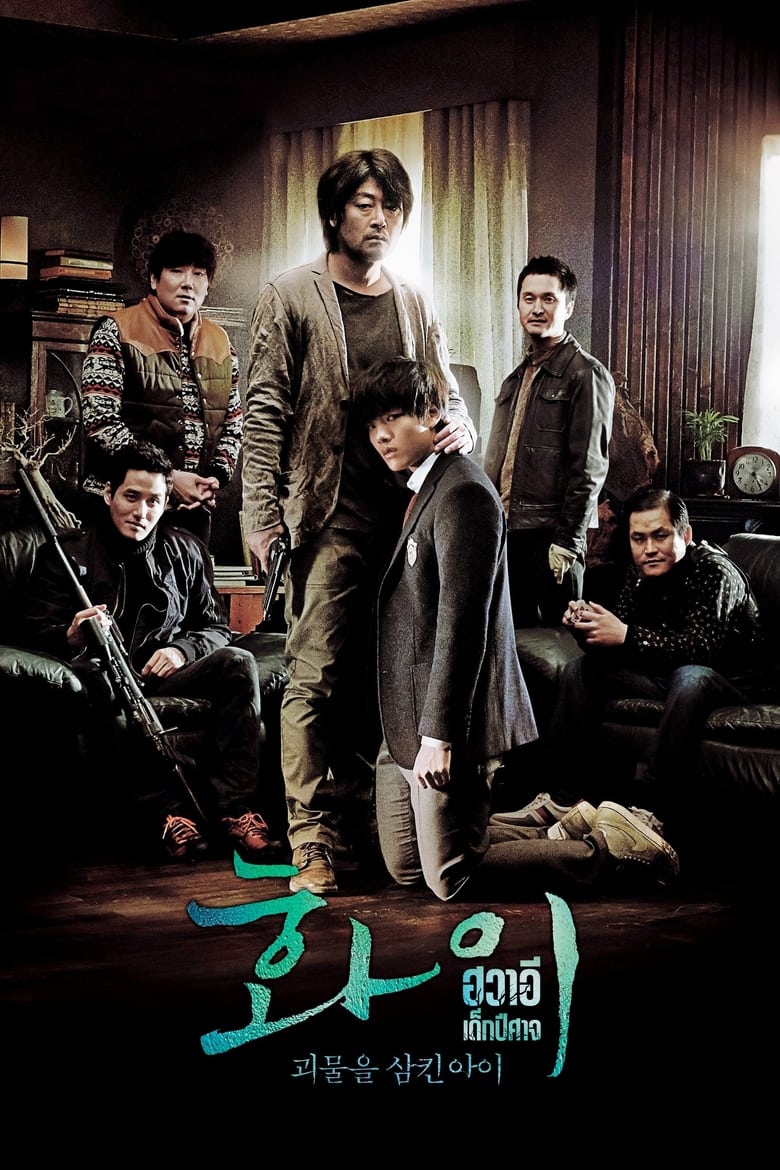 Hwayi: A Monster Boy (Hwayi: Gwimuleul samkin ai) (2013) บรรยายไทยแปล