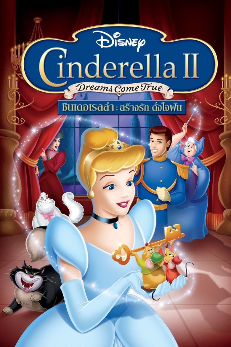 Cinderella II: Dreams Come True ซินเดอร์เรลล่า 2: สร้างรัก ดั่งใจฝัน (2002)