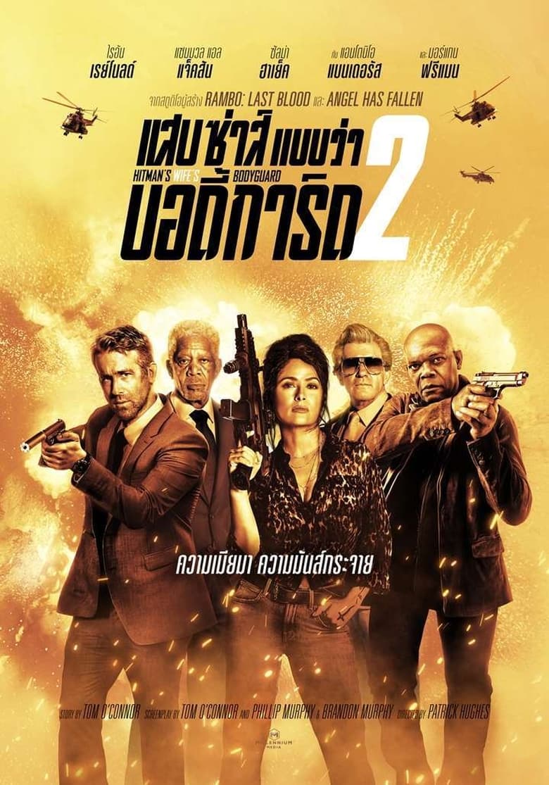 The Hitman’s Wife’s Bodyguard แสบซ่าส์ แบบว่า บอดี้การ์ด 2 (2021)