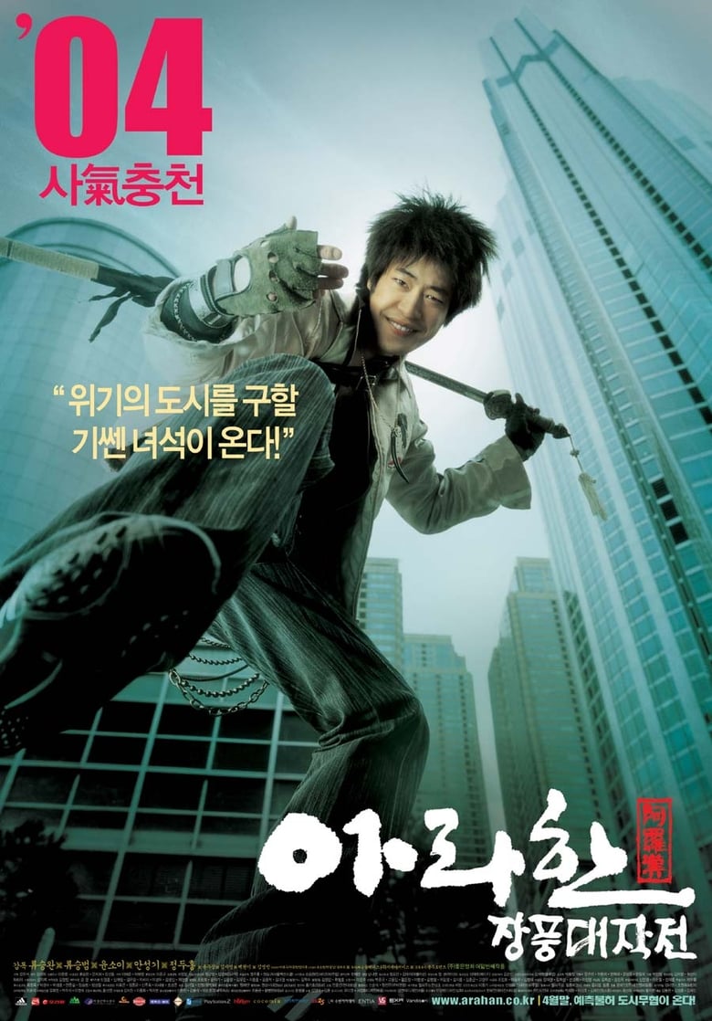 Arahan (Arahan jangpung daejakjeon) อรหันต์ ศึกทะยานฟ้า กวดวิชาถล่มมาร (2004)