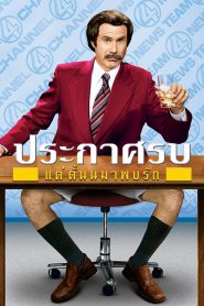 Anchorman: The Legend of Ron Burgundy ประกาศรบ…แต่ดั๊นมาพบรัก (2004)