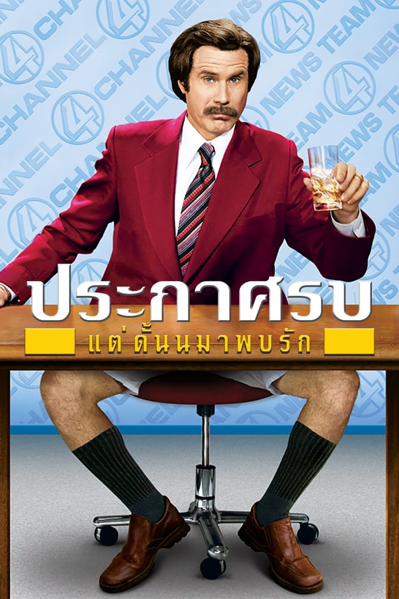 Anchorman: The Legend of Ron Burgundy ประกาศรบ…แต่ดั๊นมาพบรัก (2004)