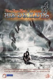 พระอภัยมณี The Prince the Witch and the Mermaid (2002)