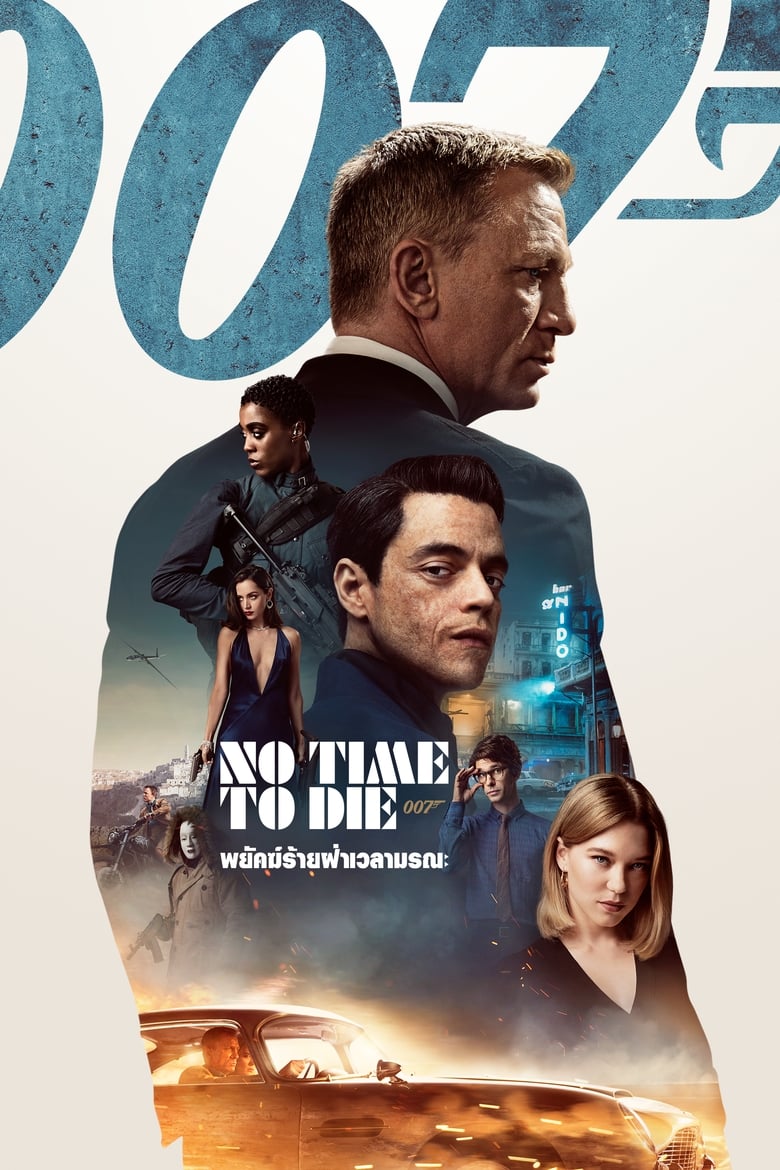 007 No Time to Die พยัคฆ์ร้ายฝ่าเวลามรณะ (2021)