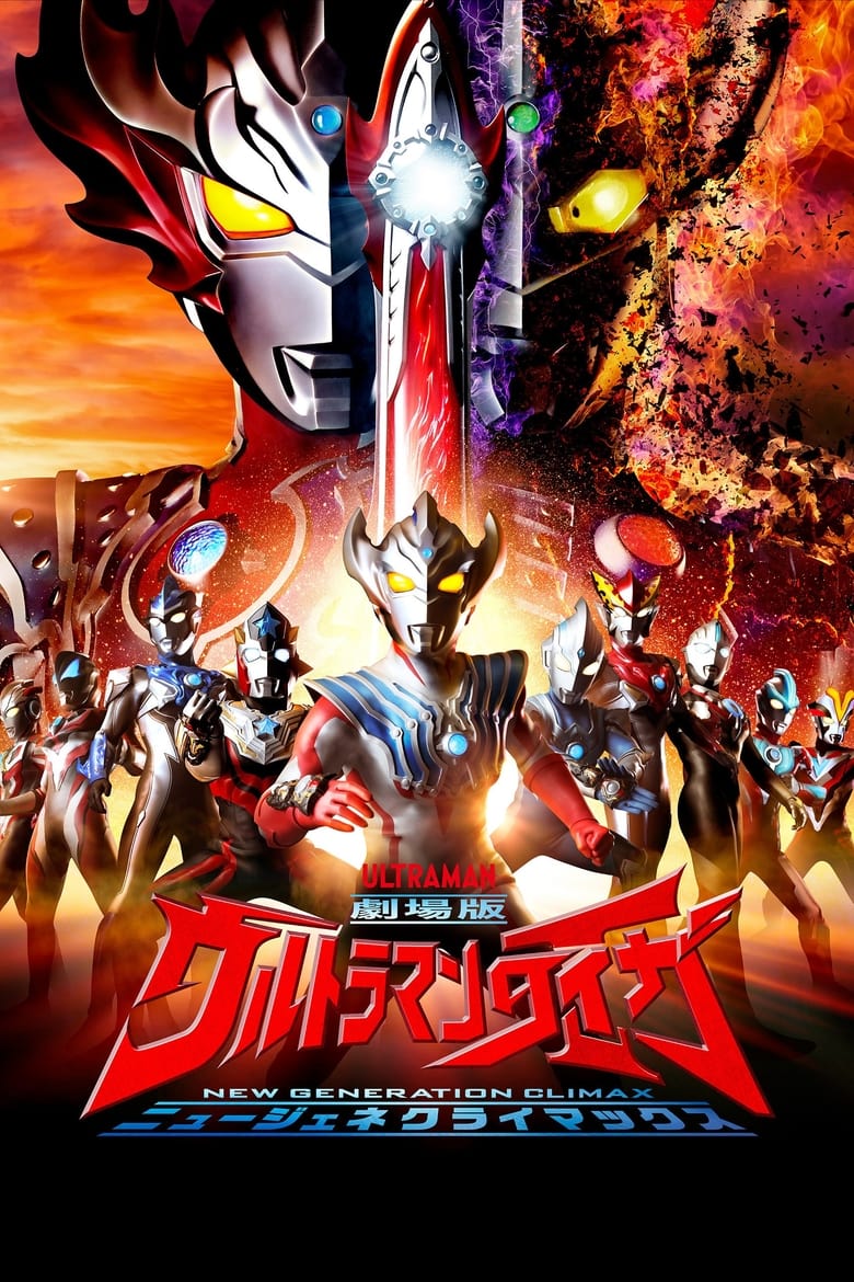 Ultraman Taiga the Movie: New Generation Climax อุลตร้าแมนไทกะ (2020)