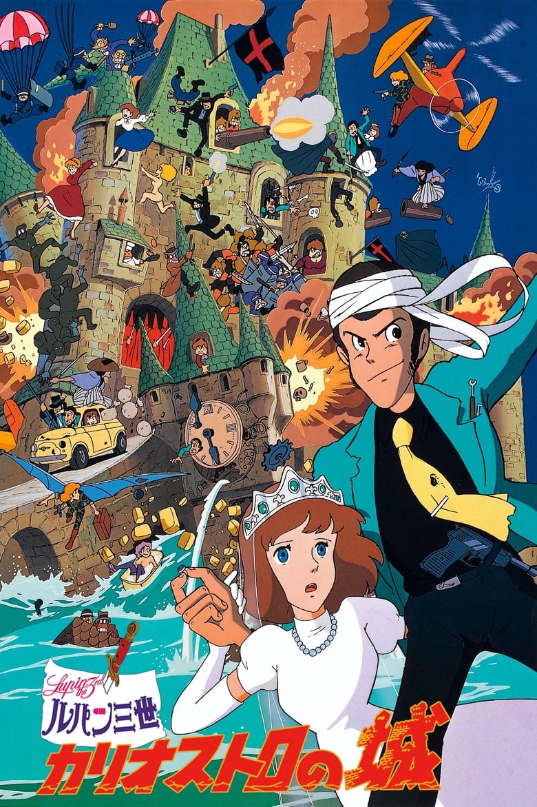 Lupin the 3rd: Castle of Cagliostro (Rupan sansei: Kariosutoro no shiro) ปราสาทสมบัติคากริออสโทร (1979)