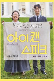 I Can Speak (Ai kaen seupikeu) (2017) บรรยายไทย
